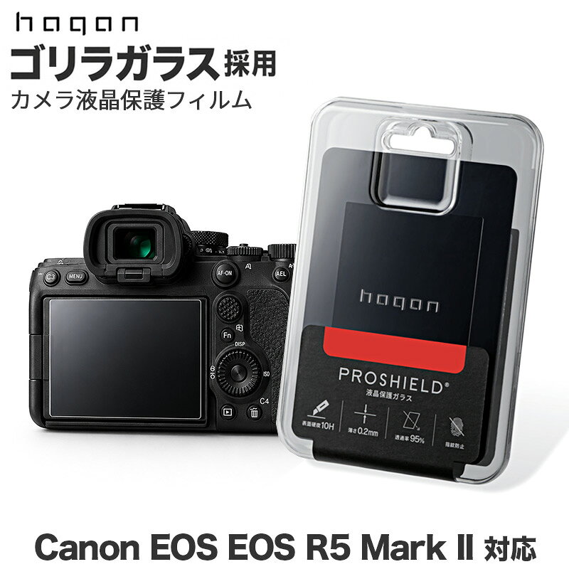 Canon EOS R5 Mark II 対応 ゴリラガラス 液晶保護ガラスフィルム hagan PROSHIELD HPS-CA02P キャノン 表面硬度10H 厚さ0.2mm 透過率95％ AR加工 指紋防止