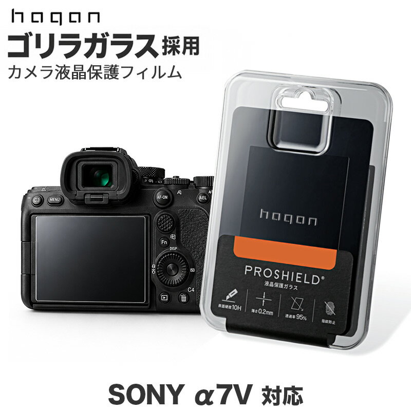 SONY α7V 対応 ゴリラガラス 液晶保護ガラスフィルム hagan PROSHIELD HPS-SO02 ソニー 表面硬度10H 厚さ0.2mm 透過率95％ AR加工 指紋防止