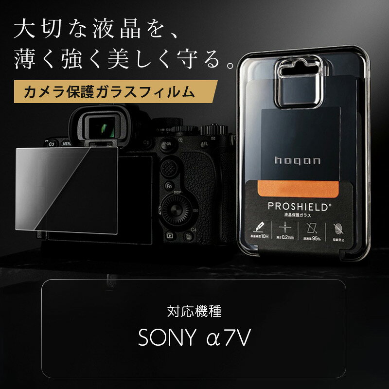 スマホケース専門店ウイングライドのSONY α7V 対応 ゴリラガラス 液晶保護ガラスフィルム hagan PROSHIELD HPS-SO02 ソニー 表面硬度10H 厚さ0.2mm 透過率95％ AR加工 指紋防止｜アングル2