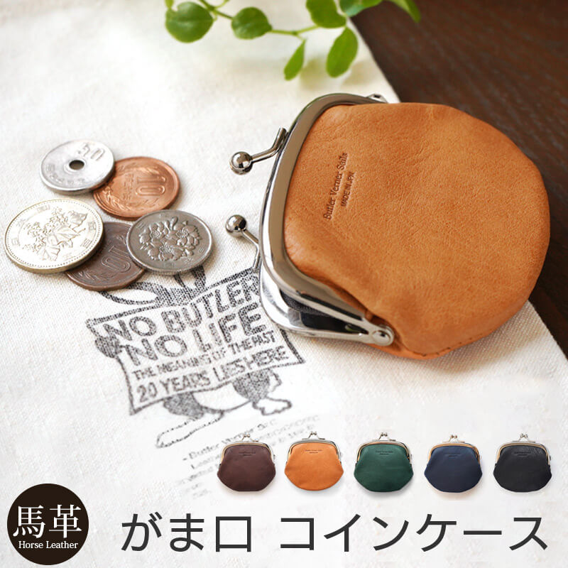 コインケース 革 馬革 日本製 がま口 小銭入れ メンズ 財布 本革 Butler Verner Sails ホースレザー がま口 コインケース かわいい ポー...