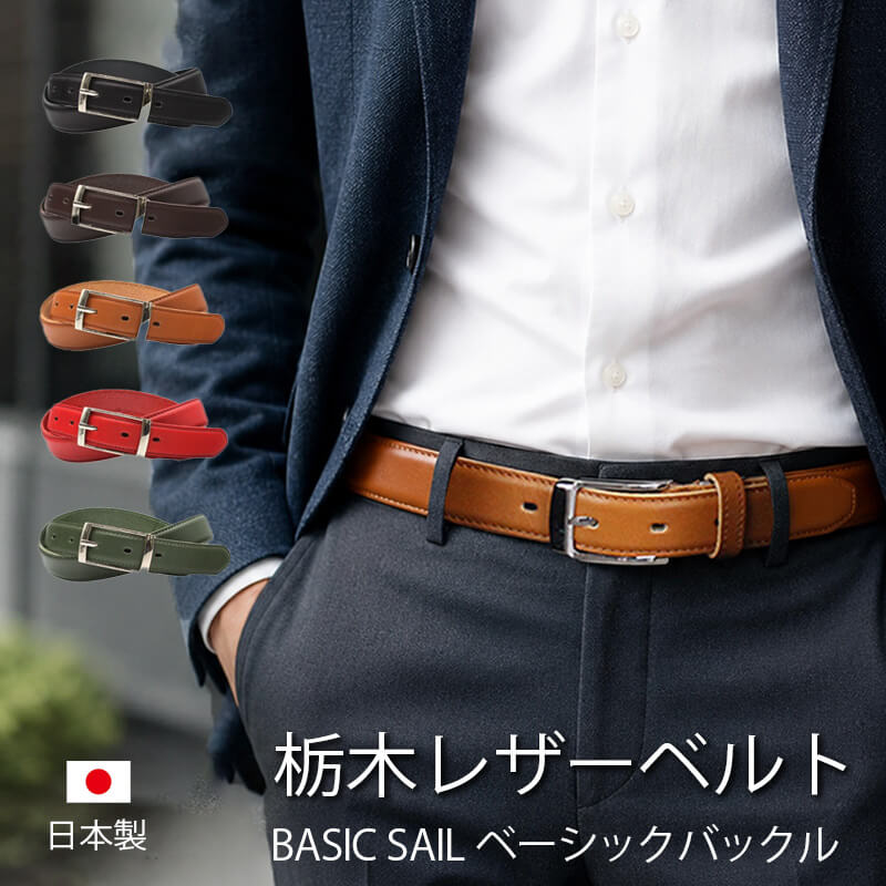 Rakuten - 栃木レザー ビジネスベルト メンズ 本革 ベーシックセイルバックル 日本製 30mm サイズ調節可能 ドレスベルト 牛革 ビジネス カジュアル ベルト LOCAL WORKS 男性 女性 プレゼント ギフト おすすめ 送料無料