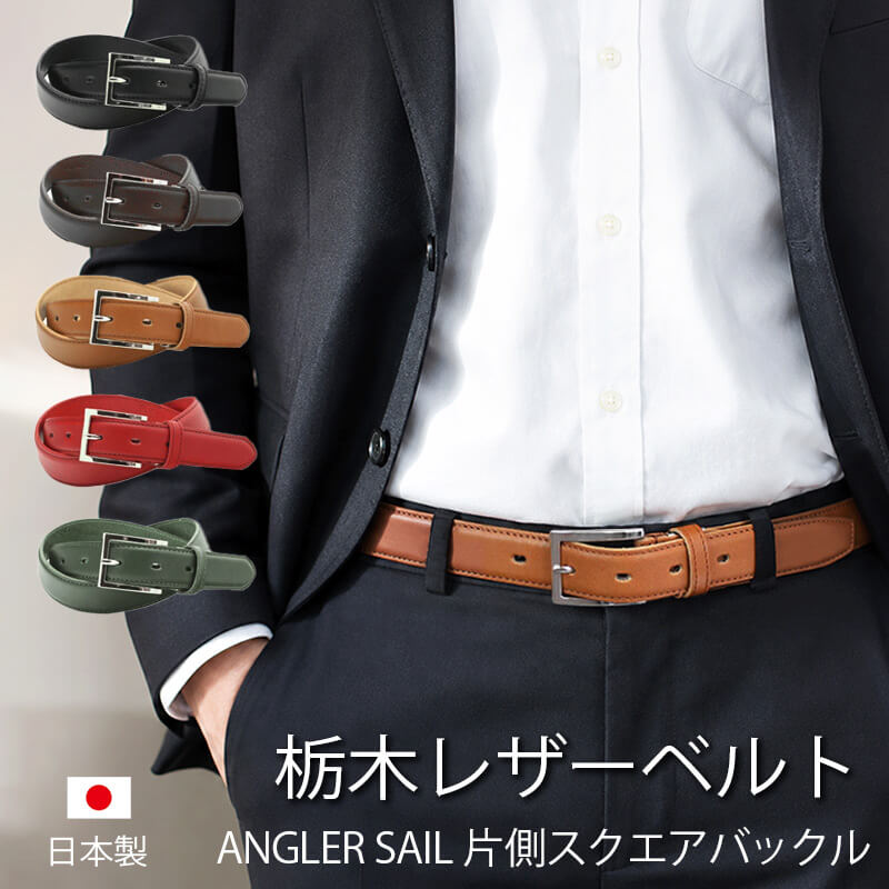 Rakuten - 栃木レザー ビジネスベルト メンズ 本革 日本製 アングラーセイルバックル 30mm サイズ調節可能 牛革 ビジネス カジュアル ベルト LOCAL WORKS 男性 女性 プレゼント ギフト おすすめ 送料無料