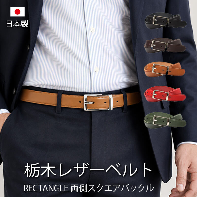栃木レザー ビジネスベルト メンズ 本革 日本製 レクタングルバックル 30mm サイズ調節可能 ドレスベルト フォーマル 牛革 ビジネス カジュアル ベルト LOCAL WORKS 男性 女性 プレゼント ギフト おすすめ 送料無料