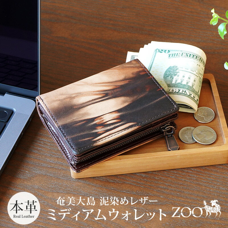 Rakuten - 大人 財布 二つ折 レディース ブランド 奄美大島 泥染め 泥染 牛革 財布 zoo 本革 二つ折り財布 メンズ 小銭入れあり レザー 日本製 革 国産 財布 高級 zbf-037 ykk ファスナー 誕生日 父の日 還暦祝い 定年退職プレゼント 男性 70代 60代 50代 40代 ギフト 女性 送料無料