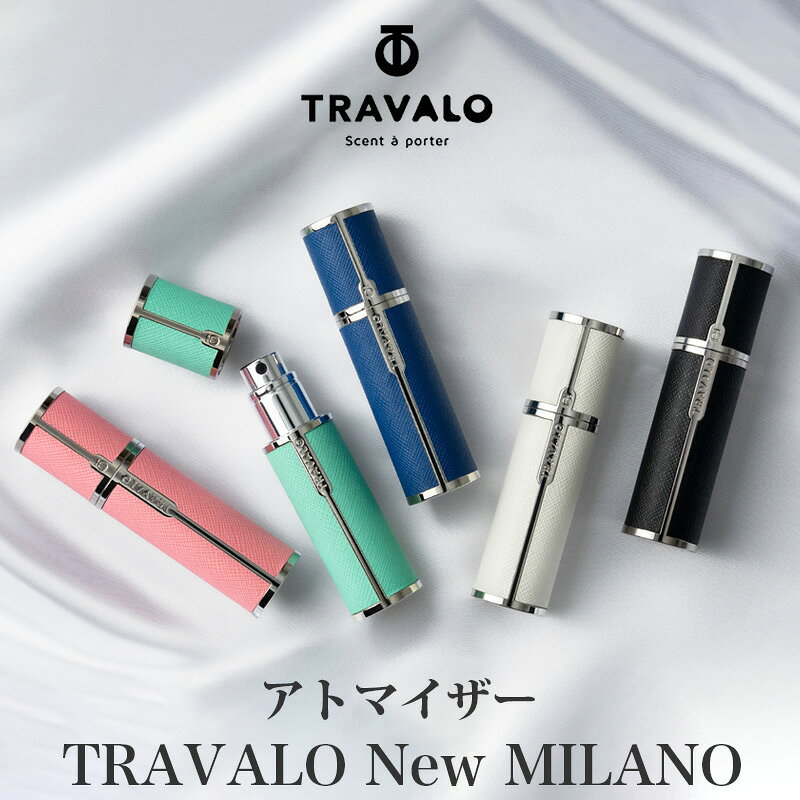 【新製品】 アトマイザー TRAVALO NEW MILANO トラヴァーロ ニューミラノ 香水 5ml 詰め替えボトル 携帯用 香水スプレー フレグランス 持ち運び メンズ レディース マグネットキャップ 正規品 おしゃれ ブランド 香水入れ
