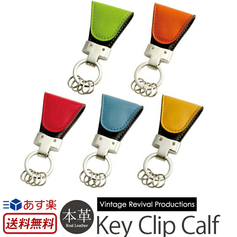 「鍵をなくさない』 キーホルダー 『Key Clip Calf』 Vintage Revival Production ドイツ製カーフレザー（牛革）使用 クリップ マグネット ステーショナリー 本革 キーホルダー キーリング アクセサリー プレゼント ギフト 鍵 送料無料 あす楽 母の日 父の日