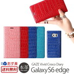 Galaxy S6 edge 「docomo SC-04G / au SCV31」 手帳型 本革 レザー ケース GAZE Vivid Croco Diary GalaxyS6 エッジ ギャラクシーs6 ギャラクシー ギャラクシーs6エッジ カバー 手帳型ケース 手帳 スマートフォンケース レザーケース クロコ カード 母の日 父の日