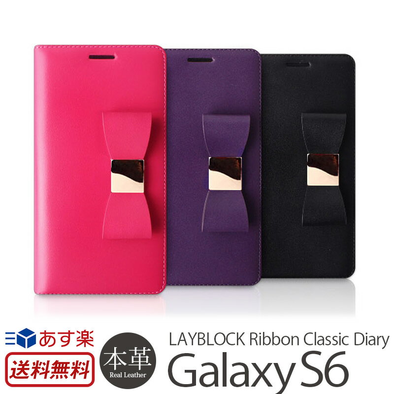 Galaxy S6 「docomo SC-05G」 手帳型 本革 レザー ケース LAYBLOCK Ribbon Classic Diary GalaxyS6 ギャラクシーs6 ギャラクシー s6 カバー 手帳型ケース 手帳 手帳タイプ スマートフォンケース 本革ケース レザーケース リボン カード 収納 楽天 父の日