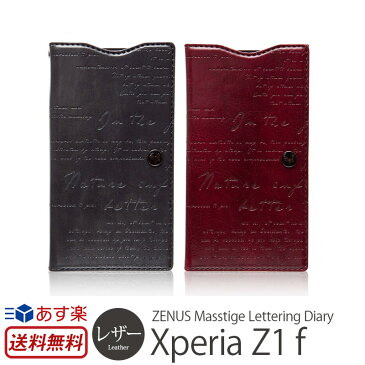 【送料無料】 Xperia Z1 f （エクスペリア ゼットワン エフ）「docomo SO-02F」用 レザー ケース ZENUS Masstige Lettering Diary Z2793XZFS Z2794XZFS レザーケース 革 二つ折り 手帳 スマホケース カバー Xperia Z1f エクスぺリアZ1f スマートホンケース 楽天 P06Dec14