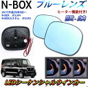 NBOX n-box エヌボックス ドアミラーブルーレンズ サイド ヒーター ブルーミラー LED カスタム共通 ホンダ 流れるウインカー シーケンシャル 防眩 広角 補助