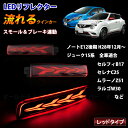 ジューク　ノートE12後期　リフレクター　流れるウインカー　シーケンシャル　LED　セレナC25　ラルゴ　シルフィ　インフィニティ　レッド