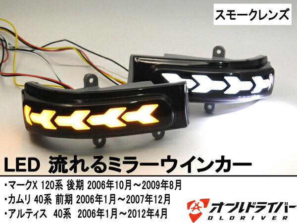 マークX120系 カムリ40系 アルティス40系 LED サイド ミラーウインカー スモークレンズ 流れる カーテシランプ機能 シーケンシャル 即納