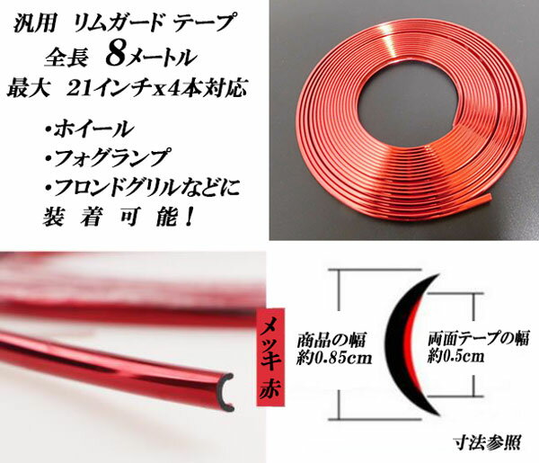 汎用 メッキ リムガード テープ 赤色 8M ホイール保護 光沢あり リムラインモール ホイールプロテクター ホイールガード ドレスアップ