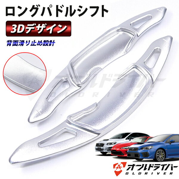 スバル パドルシフト 3D レヴォーグ 86 ハチロク BRZ WRX レガシィ フォレスター XV インプレッサ アウトバック ロング アルミ合金 カスタム シルバー 銀