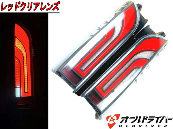 ハイエース 200系 LED テールランプ テールライト 流れる レッドクリア シーケンシャル 反射板有 ドレスアップ 電装 レジアスエース 即納