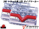 24V トラック LED トラック用品 サイドマーカー 赤 マーカーランプ レッド 流れる シーケンシャルウインカー ledサイドマーカー 2点セット 三菱ふそう 日野 日産 イスズ ダンプ 外装 ledランプ カスタム パーツ カスタマイズ カスタムパーツ カー用品 車用品 カーパーツ