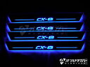 CX-8 KG系 LED スカッフプレート 流れる 青 シーケンシャル CX8 ブルー 電装 イルミネーション ドレスアップ 日本語説明書付き 1年保証有