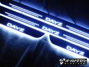 デイズ 新型 LED スカッフプレート流れる 白 シーケンシャル イルミネーション DAYZ 保護 キズ防止 電装 日本語説明書付き 1年保証あり 2