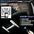 アルファード 30系 ヴェルファイア 30系 レクサスLM LED ルームランプ アルファード30系 カスタム ヴェルファイア30 車内照明 リモコン付き 2色LED切り替え 5段階明るさ調節可能