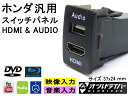 ホンダ汎用 増設ポート スイッチホールパネル HDMI AUDIO 接続ユニット 37x24mm タ ...