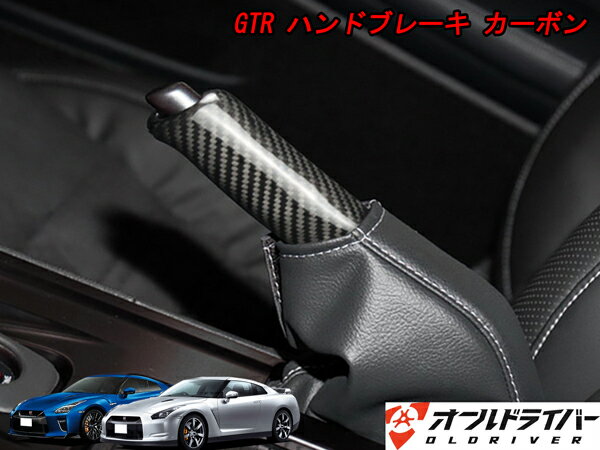 日産 GT-R GTR R35 ハンドブレーキ リアルカーボン 純正交換タイプ 内装パーツ カスタム 装飾 インテリア アクセサリー グリップ