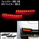 スバル フォレスター SH系 SJ系 LED リフレクター スモーク 流れるウインカー機能付き ウインカー テールランプ ウィンカー カーアクセサリー カー用品 車用品 カーパーツ カスタム 部品 パーツ アクセサリー カスタマイズ カスタムパーツ スモール ブレーキ連動 左右セット