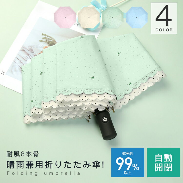 【150円or380円クーポンget！】折りたたみ傘 縁飾り 総柄 花模様 可愛い 軽量 熱中症対応 UVカット 安全露先 グラデーション 8本骨 撥水 通勤 通学 日傘 雨傘 晴雨兼用 紫外線対策 梅雨対策 遮光 梅雨 夏祭り ギフト