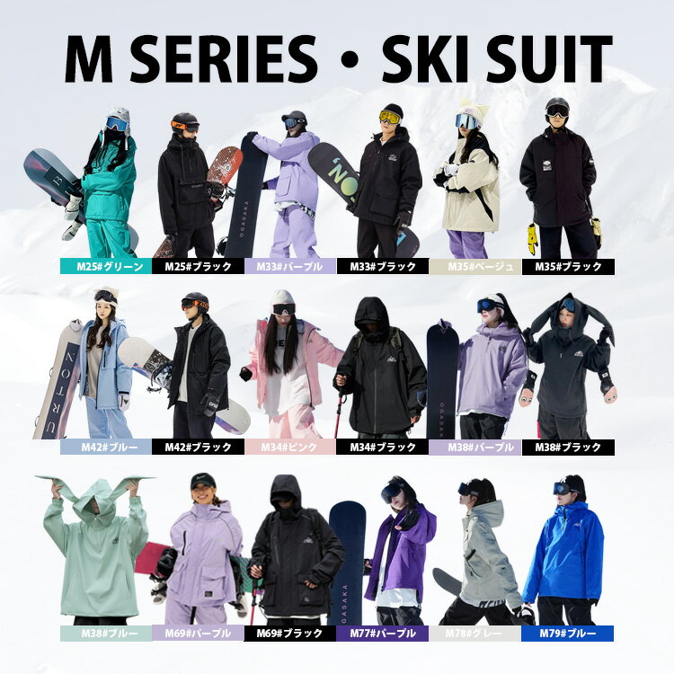 【年末感謝!600円クーポン】【全シリーズ18パターン】M SERIES・SKI SUIT スキーウェア スノーボードウェア ユニセックス 男女兼用仕様 メンズ レディース 上下セット 中綿 裏起毛 防寒 保温 撥水 パーカー マウンテンパーカー ボードウェア スノボ ウェア スキー