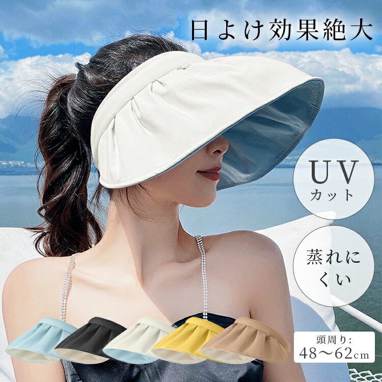 サンバイザー 折りたたみ UVカット 遮光率100% UVカット率 96％ ポリエステル 通気性 吸収性 サラッと 日差し対策 蒸れにくい かわいい おしゃれ 軽い シンプル 無地 通勤 通学 旅行