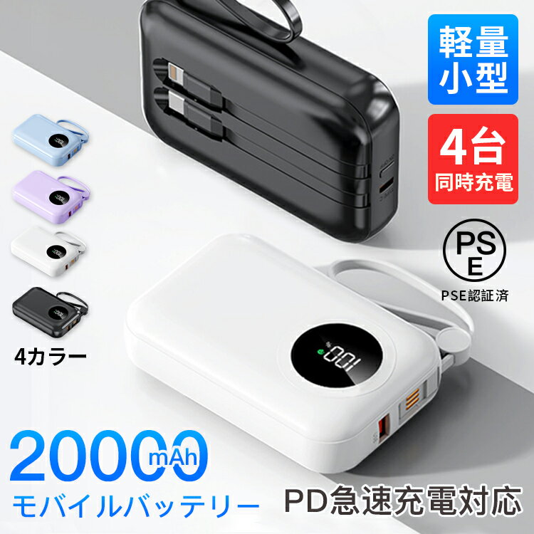 モバイルバッテリー 20000mAh 小型 軽量 最大3A高出力 iPhone Android対応 マルチ保護機能 PD急速充電対応 残量目安デジタル表示 機内に持ち運び可能 スマホ充電器 電池残量確認可能 PSE認証済み