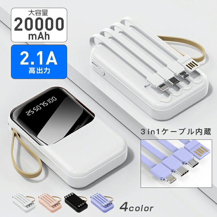 モバイルバッテリー 軽量・コンパクトタイプ モバイルバッテリー 20000mAh 高速充電 コンパクト スマホ充電器 軽量 薄型 機内持ち込み 4台同時 大容量 小型 iPhone/Android対応 内蔵式ケーブル PSE認証済み