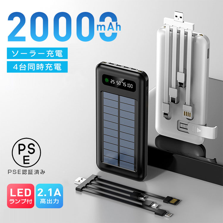 【ソーラー充電】モバイルバッテリー 大容量 小型 高速充電 