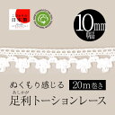 足利トーションレース 10mm幅/20m巻き コットン 綿100% 日本製 白 ホワイト 卸売り