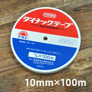 アイロン両面接着テープ 10mm幅×100M巻き【ダイナックテープ】