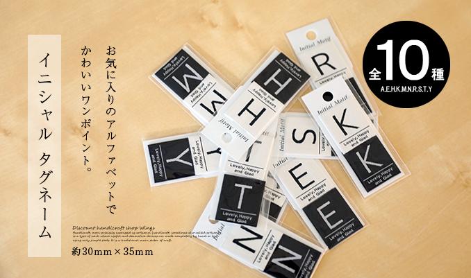 【メール便OK】全10種 イニシャル タグネーム アルファベット 織ネーム ネームタグ...