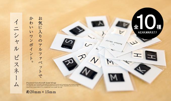 【メール便OK】全10種 イニシャル ピスネーム アルファベット 織ネーム ネームタグ...