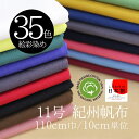 全37色 紀州帆布 11号 絵彩染め 110cm巾/10cm単位 日本製 無地 生地 布 コットン 綿100% 商用利用可