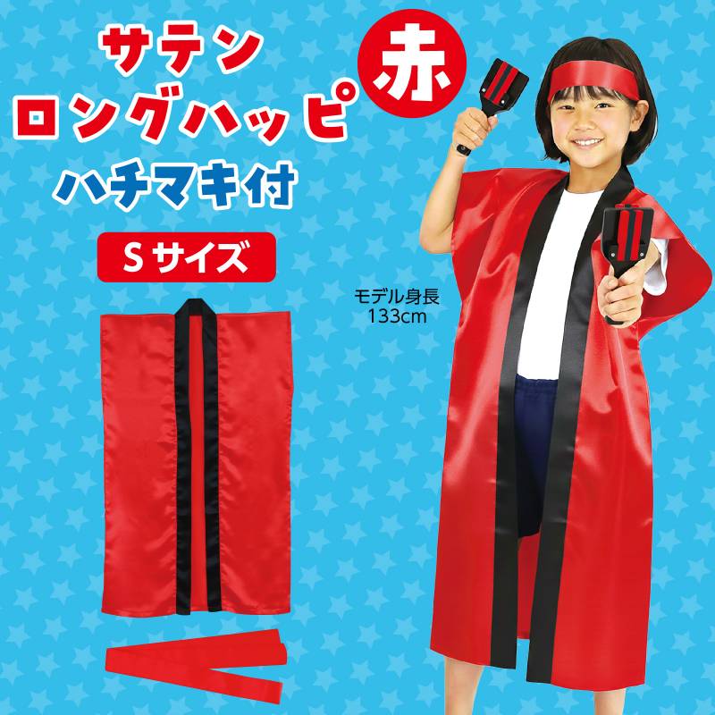 サテンロングハッピ 赤 S（はちまき/ハチマキ付）