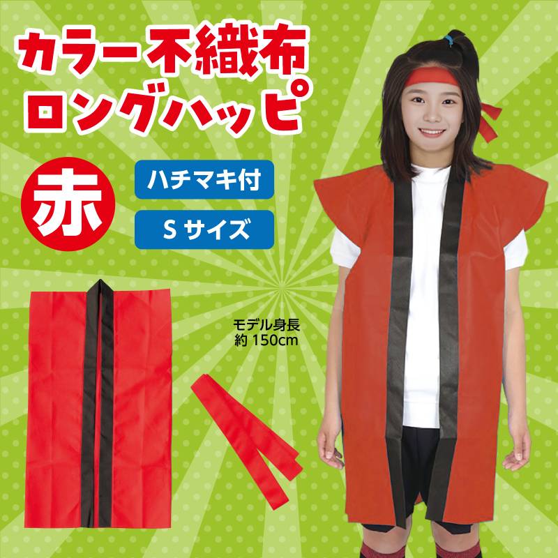 ロングハッピ不織布 赤 S（はちまき/ハチマキ付）