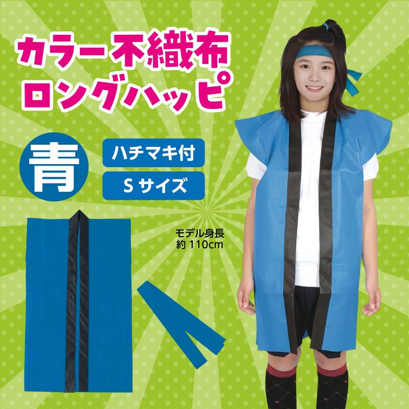 ロングハッピ不織布 青 S(はちまき/ハチマキ付)の紹介画像2