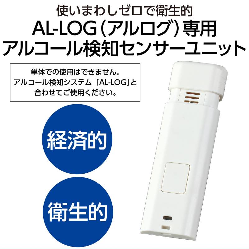 アルコール検知センサーユニット