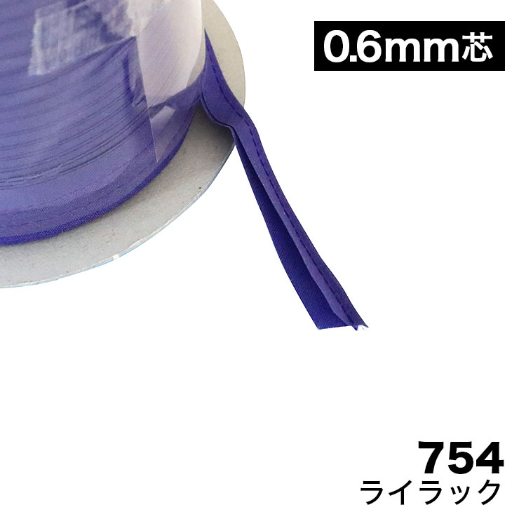 【150色】バイアス 極細パイピング 0.6mm芯 T/Cブロード 【80M巻】
