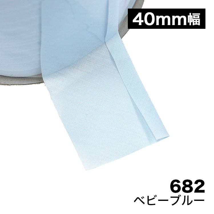 【150色】バイアス　片折れバイアステープ　40mm幅　T/Cブロード　【80M巻】