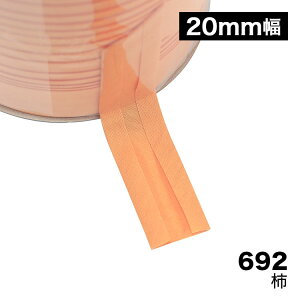 【150色】バイアス 両折れバイアステープ 20mm幅 T/Cブロード 【80M巻】