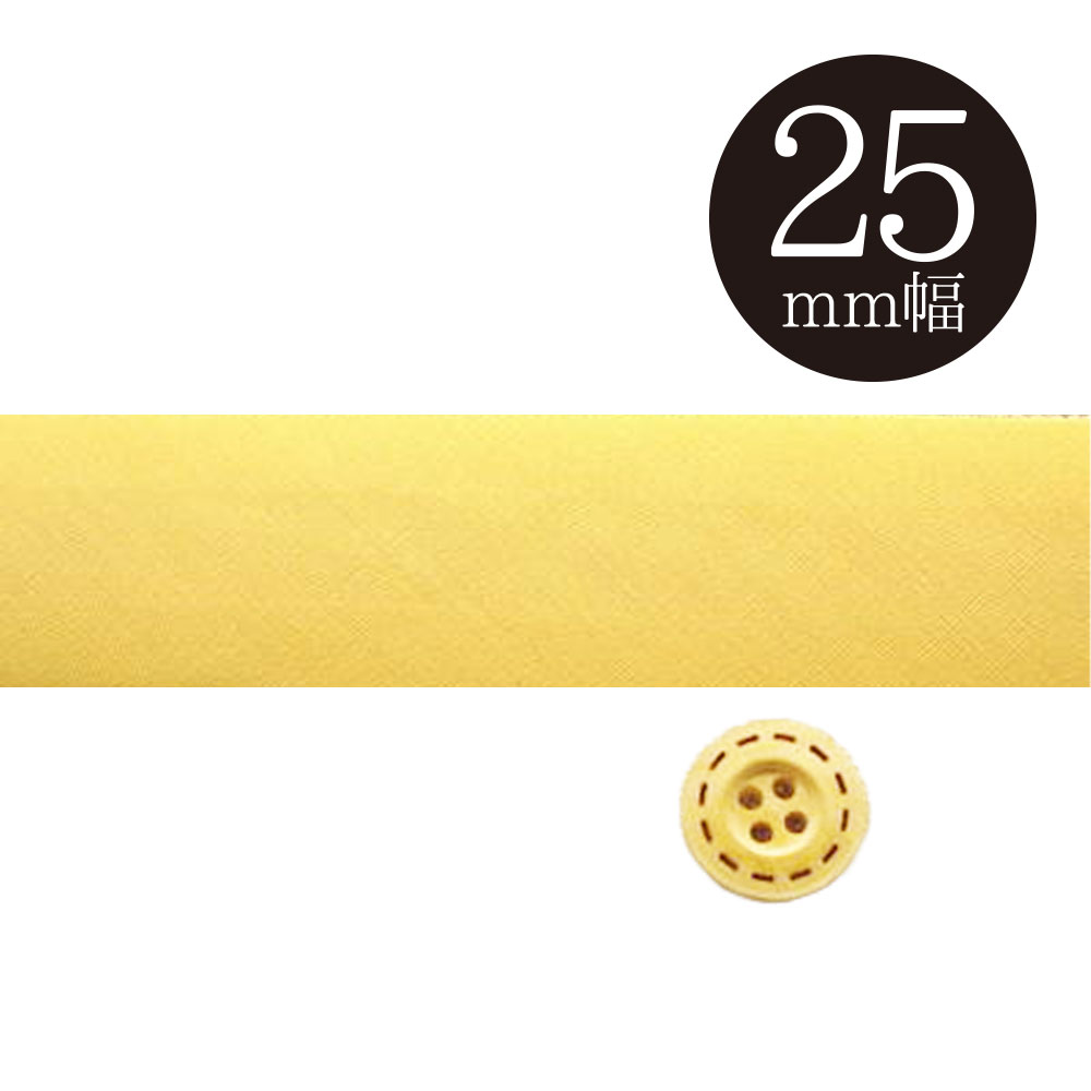 ブロード ワイド バイアス テープ ふちどり 25mm幅 両折れタイプ アプリコット 7M入り