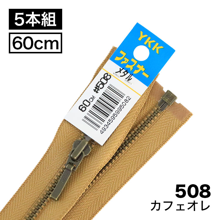 【5本入り】 YKKファスナー 金属アンティックゴールド4号 オープンタイプ 60cm 【11色展開】
