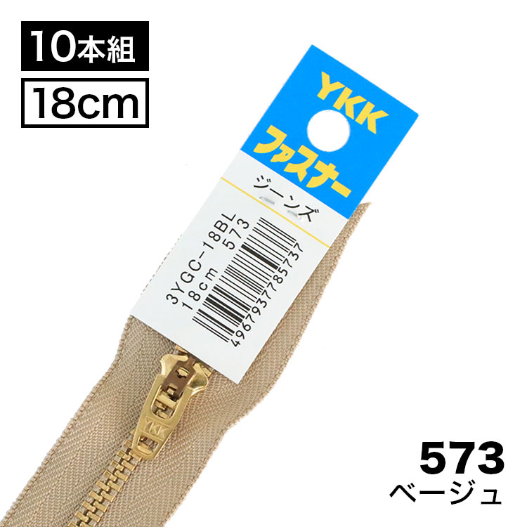 【10本入り】 YKK製 金属 “ジーンズ用”ファスナー3号　止めタイプ Yジップ 18cm 【3色展開】