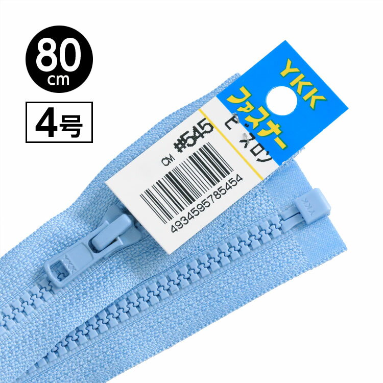 【5本入り】 YKK製 樹脂 “ビスロン”ファスナー4号 オープンタイプ 80cm 【11色展開】