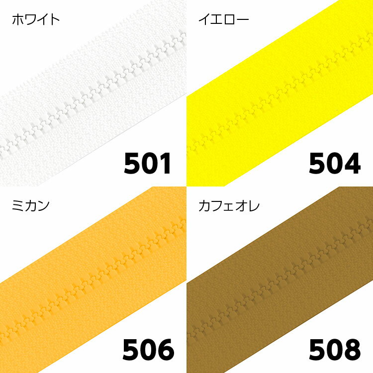 【5本入り】 YKK製 樹脂 “ビスロン”ファスナー4号 オープンタイプ 50cm 【25色展開】 2