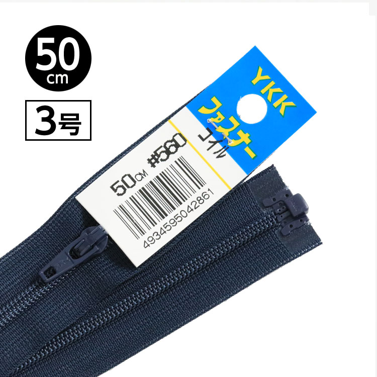 【5本入り】 YKK製 樹脂 “コイル”ファスナー3号　オープンタイプ 50cm 【4色展開】のサムネイル